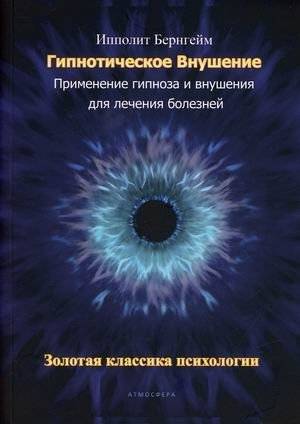 Гипнотическое внушение: Применение гипноза для лечения болезней. Золотая классика психологии | Hypnotic Suggestion: Applying Hypnosis for Healing. Golden Classics of Psychology