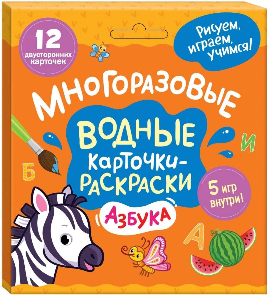 Многоразовые водные карточки-раскраски. Азбука | Reusable Water Coloring Cards. Alphabet