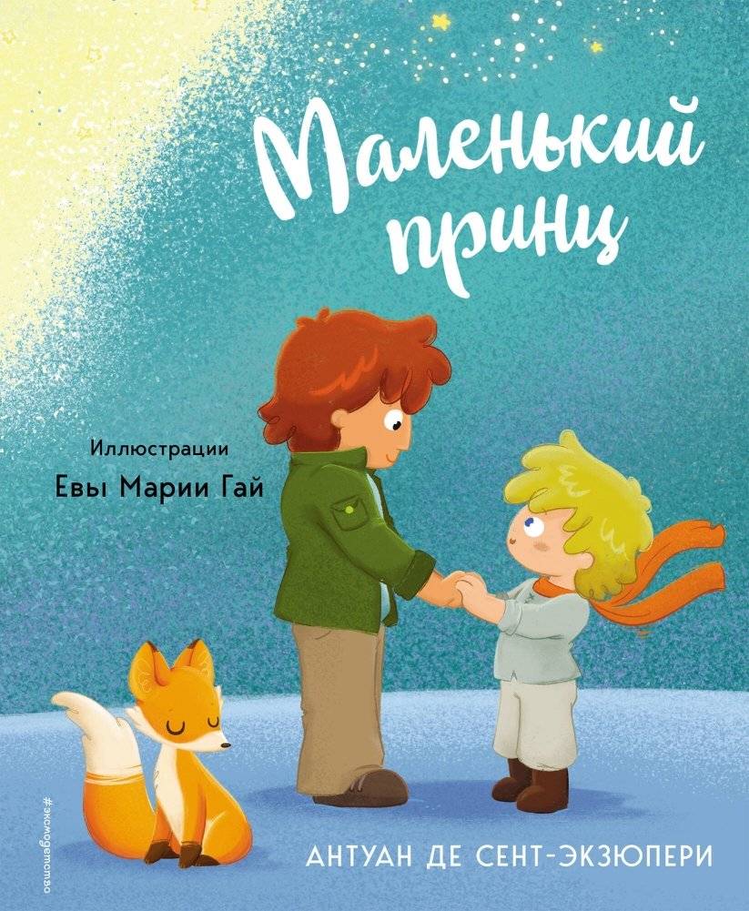Маленький принц (ил. Е. М. Гай) | The Little Prince (illus. E. M. Gay)
