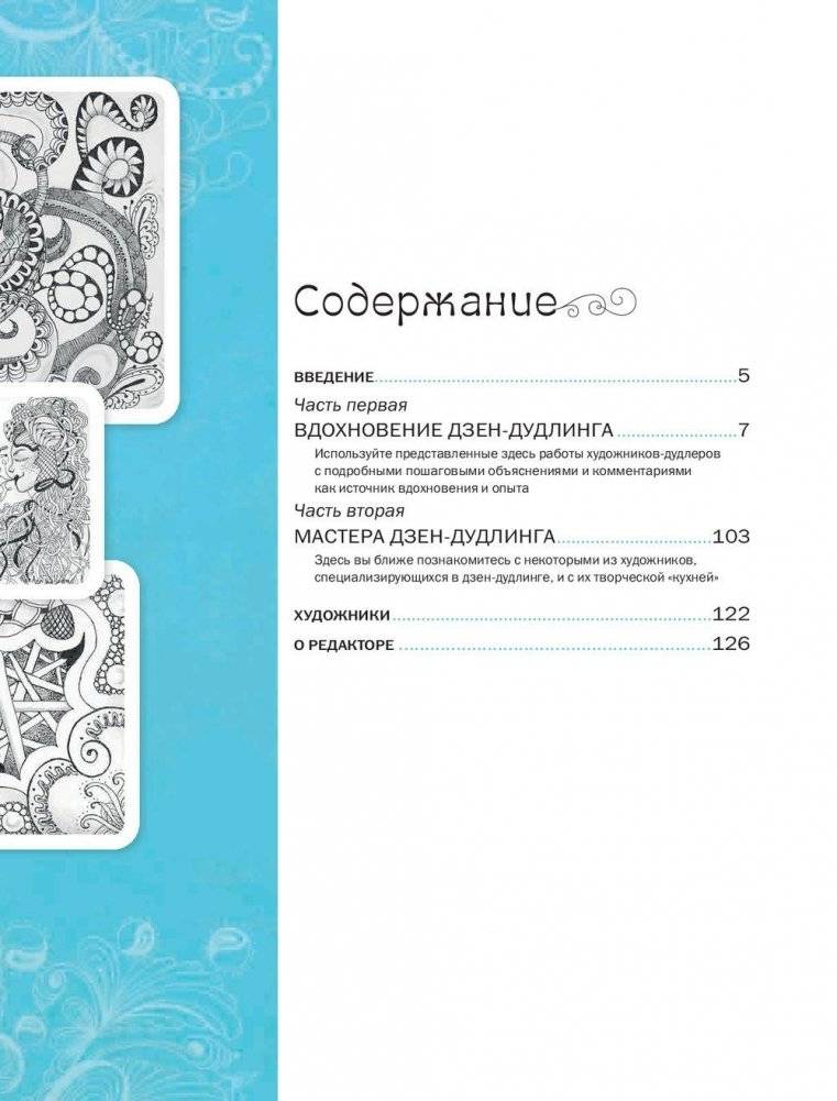Дзен-дудлинг. Море танглов фото книги 2