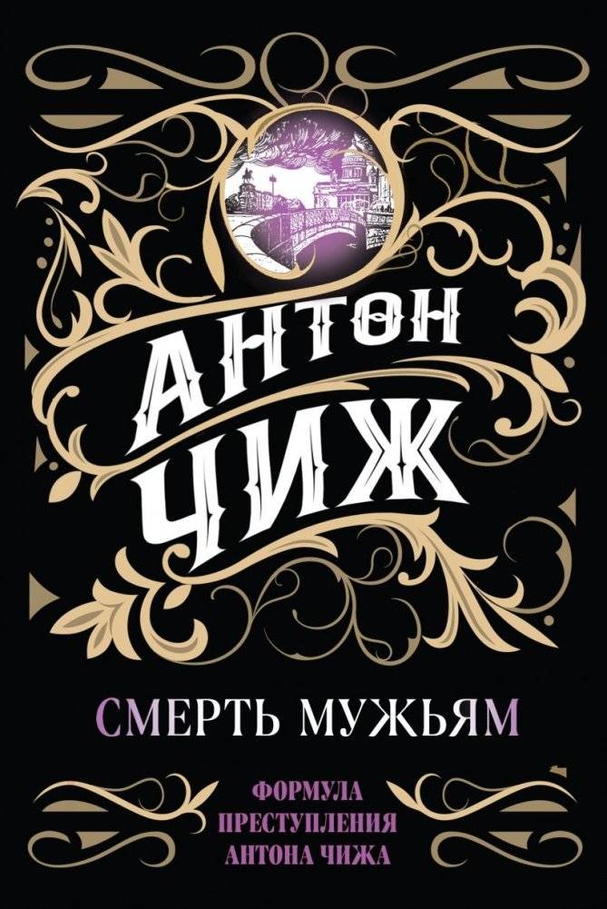 Смерть мужьям | Death to Husbands