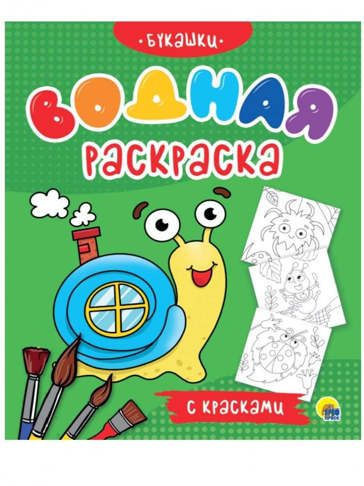 Водная раскраска с красками. Букашки | Water Painting Book with Paints. Little Bugs