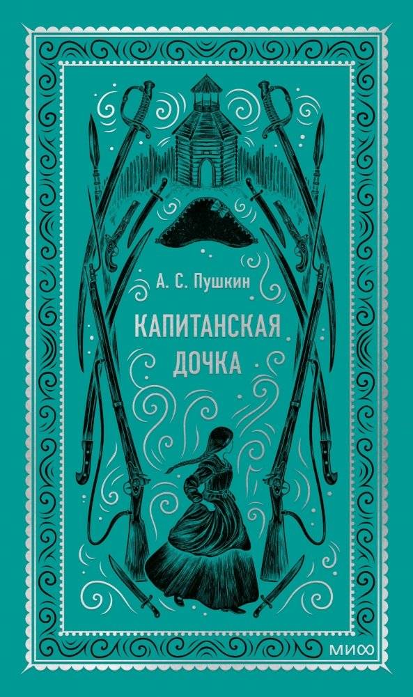 Капитанская дочка. Вечные истории | Captain's Daughter. Eternal Stories