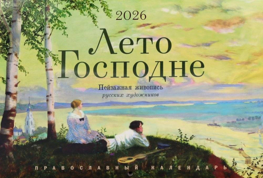 Лето Господне. Пейзажная живопись русских художников: календарь на 2026 год. (перекидной) | The Lord's Summer: Landscape Painting by Russian Artists 2026 Calendar