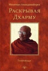 Раскрывая Дхарму. Тхеравада | Raskryvaia Dkharmu. Tkheravada