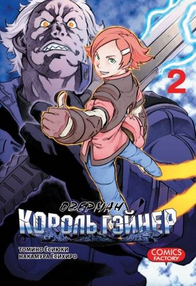 Оверман король Гэйнер. Том 2 | Overman King Gainar. Vol. 2