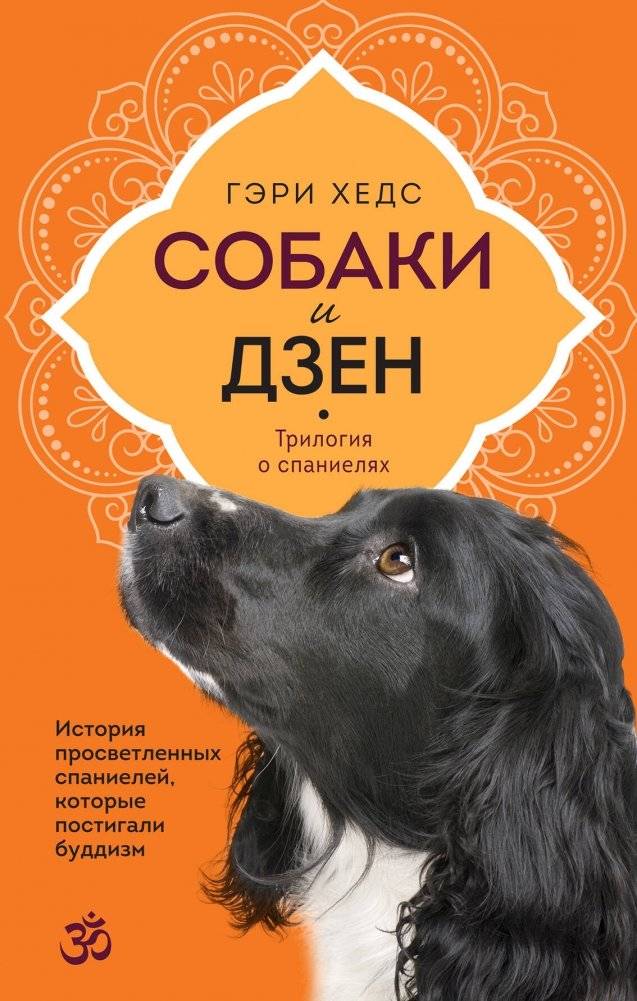 Собаки и дзен. История просветленных спаниелей, которые постигали буддизм | Dogs and Zen: The Enlightenment of the Springer Spaniels