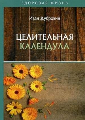 Целительная календула | Healing Calendula