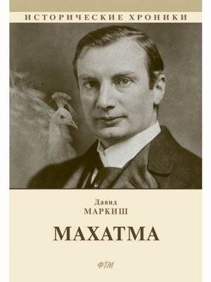Махатма | Mahatma