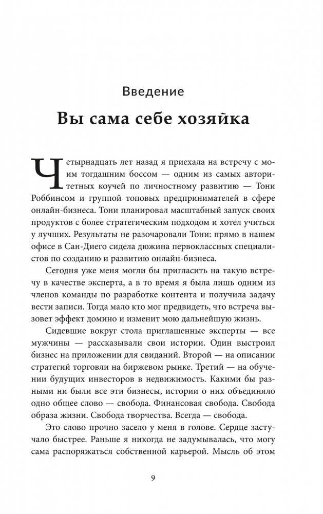 Двухнедельное уведомление. Как набраться смелости, чтобы уволиться, обрести финансовую свободу, работать когда и где вам хочется и изменить мир фото книги 4