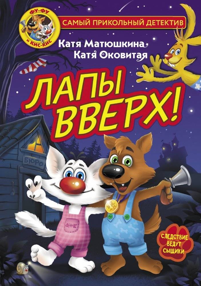 Фу-Фу и Кис-Кис. Лапы вверх! | Fu-Fu and Kis-Kis. Paws Up!