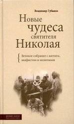 Новые чудеса святителя Николая | New Miracles of St. Nicholas