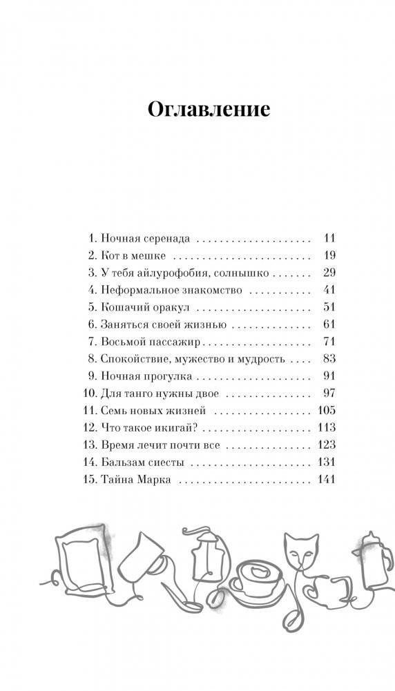 Нэко-кафе. Правила жизни кошек фото книги 2