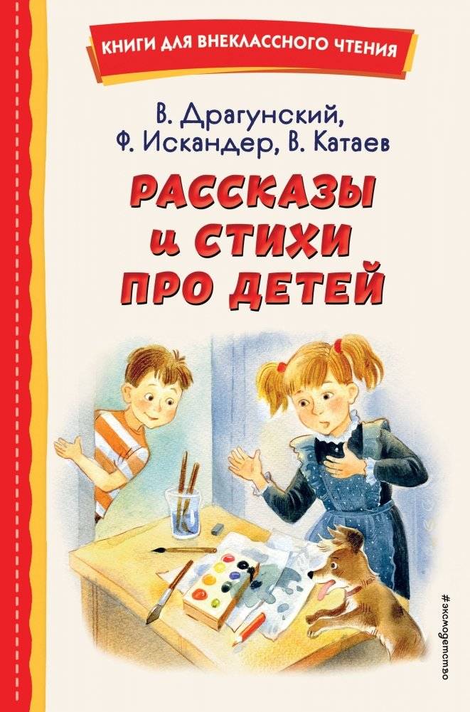 Рассказы и стихи про детей (ил.) | Rasskazy i stikhi pro detei (il.)