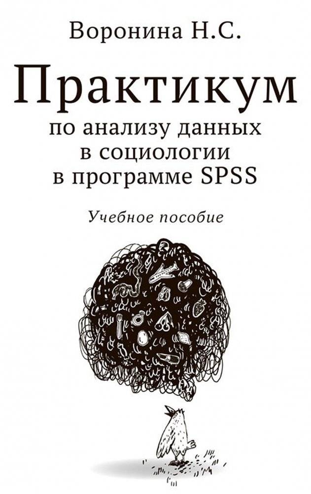 Практикум по анализу данных в социологии в программе SPSS. Учебное пособие | Data Analysis Workshop in Sociology using SPSS: A Textbook