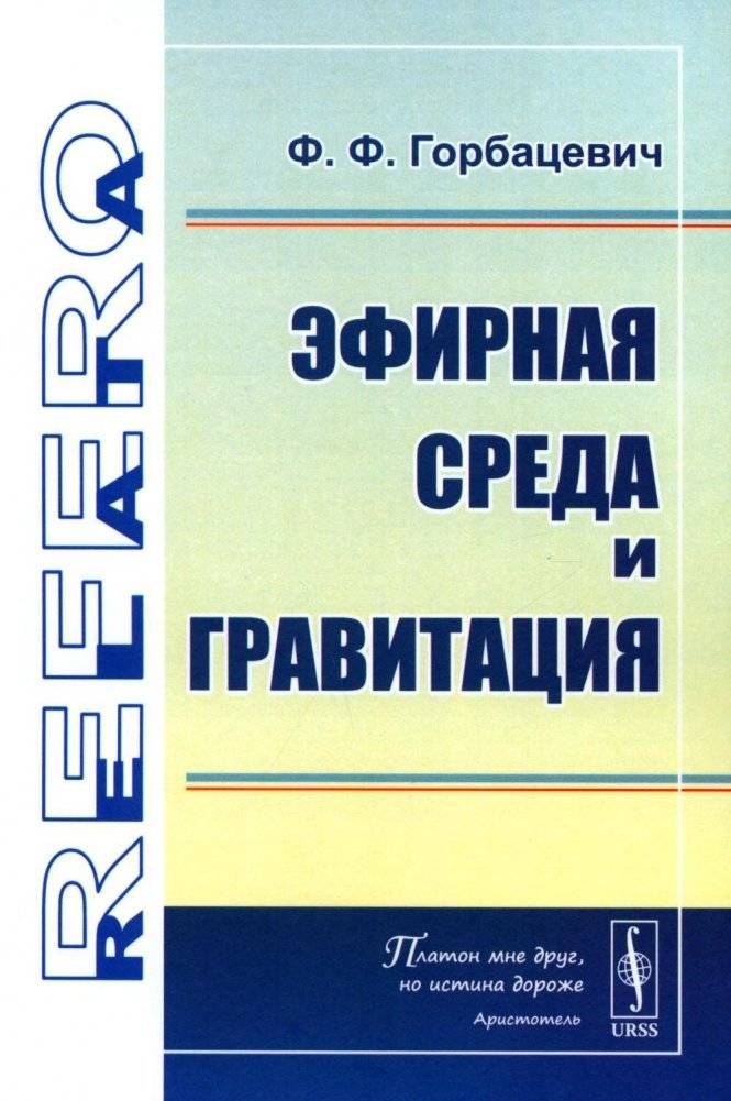 Эфирная среда и гравитация | Aether Medium and Gravity