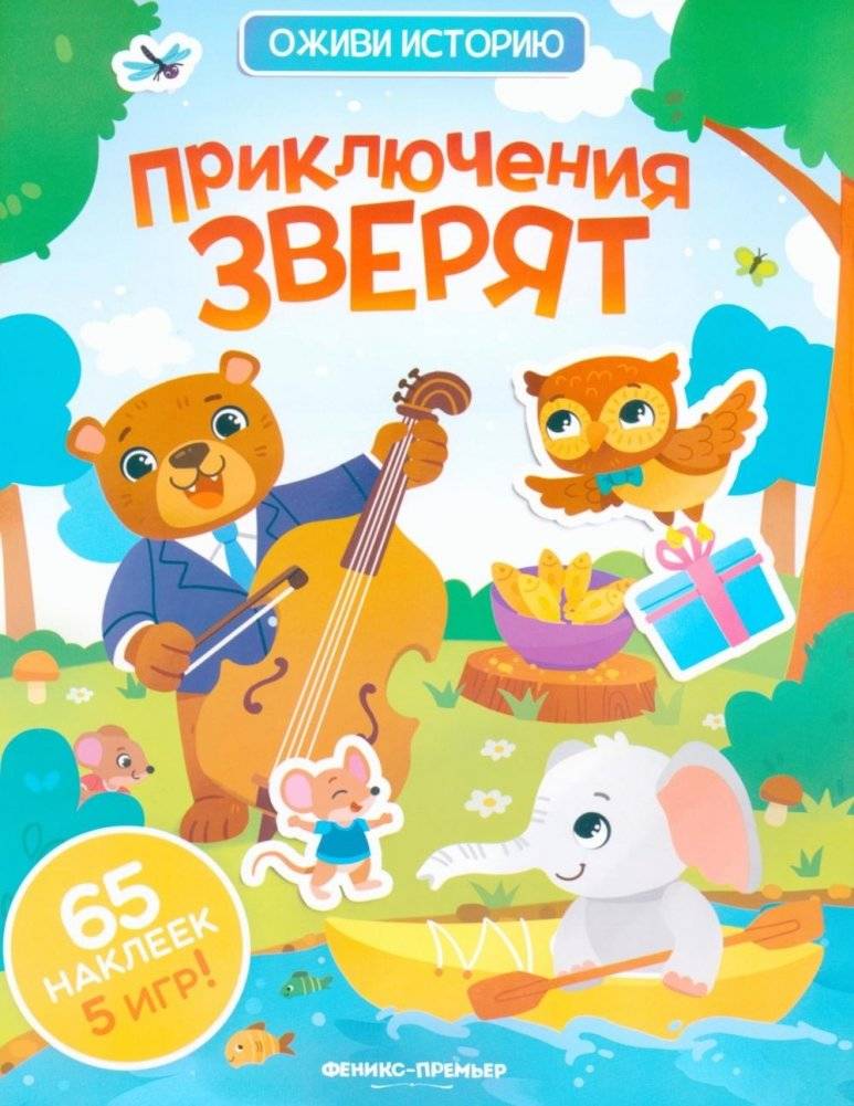 Приключения зверят: книжка с наклейками | Animal Adventures: Sticker Book