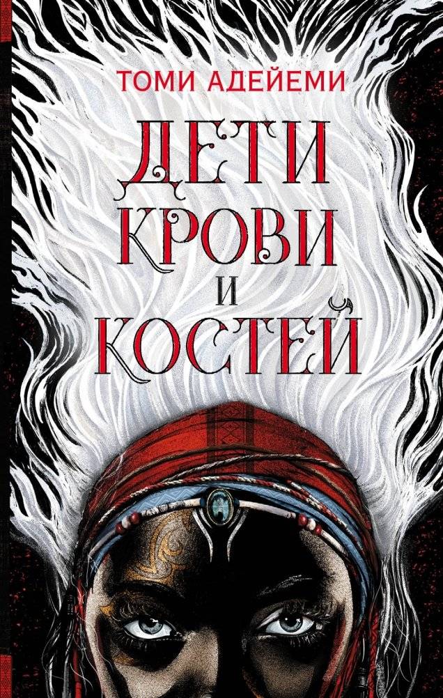 Дети крови и костей | Children of Blood and Bone
