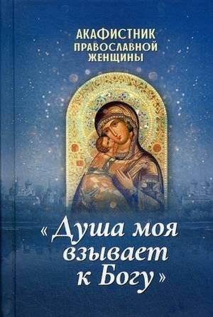 Душа моя взывает к Богу. Акафистник православной женщины | My Soul Calls to God: Akathist of an Orthodox Woman