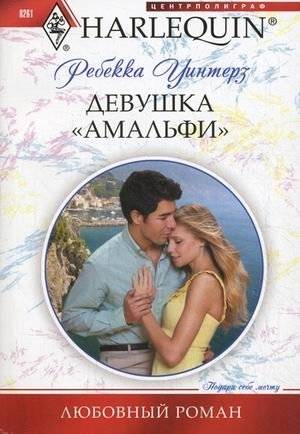 Девушка "Амальфи" | The Amalfi Girl