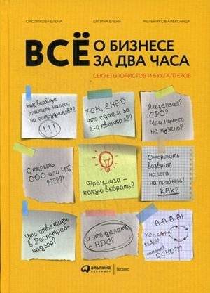 Всё о бизнесе за два часа. Секреты юристов и бухгалтеров | All About Business in Two Hours: Secrets of Lawyers and Accountants