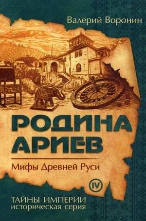 Родина ариев. Мифы Древней Руси. Книга 4 | Homeland of the Aryans. Myths of Ancient Rus. Book 4