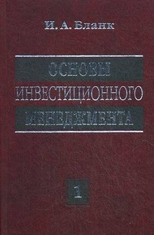 Основы инвестиционного менеджмента. В 2-х томах. Том 1 | Fundamentals of Investment Management. Volume 1