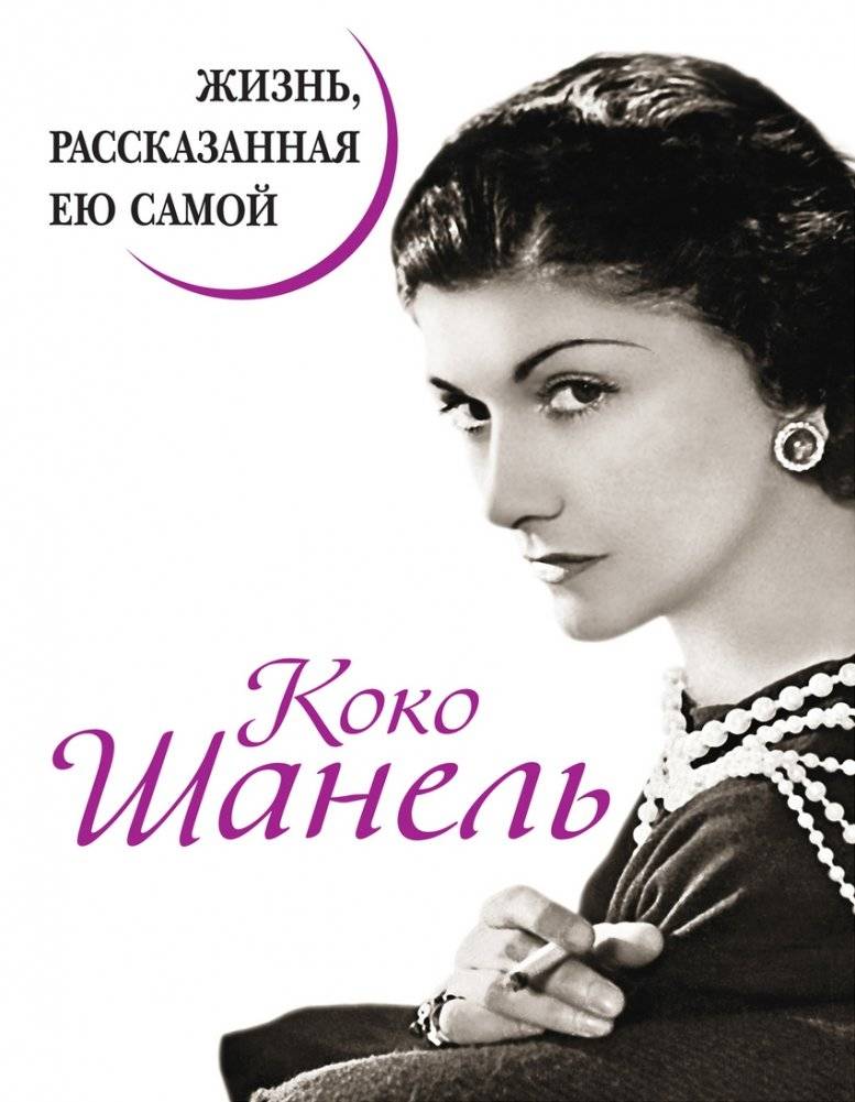 Коко Шанель. Жизнь, рассказанная ею самой. Откровенная автобиография величайшей женщины XX века | Coco Chanel: Her Life as Told by Herself. An honest autobiography of the 20th century's greatest woman