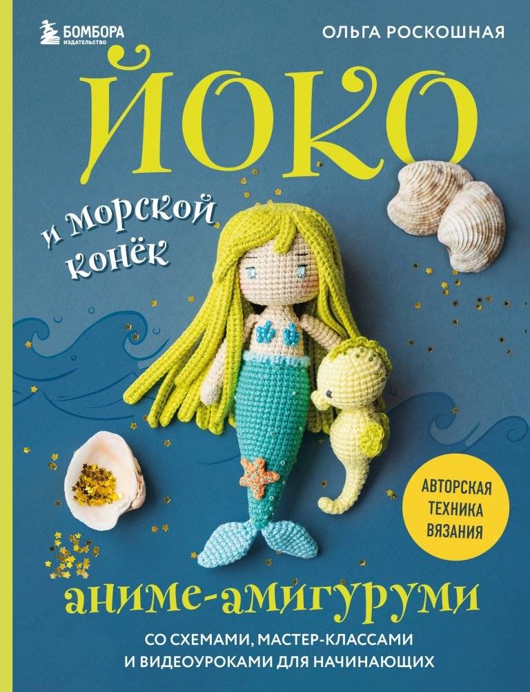 Йоко и морской конёк. Аниме-амигуруми со схемами, мастер-классами и видеоуроками для начинающих | Yoko and the Seahorse: Anime Amigurumi with Patterns, Masterclasses, and Video Tutorials for Beginners