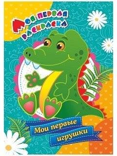Мои первые игрушки. Моя первая раскраска | My First Toys. My First Coloring Book