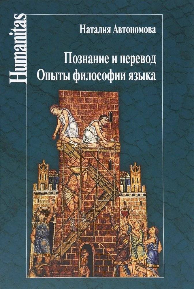Познание и перевод. Опыты философии языка | Cognition and Translation: Essays in the Philosophy of Language