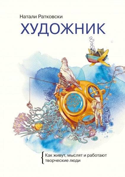 Художник. Как живут, мыслят и работают творческие люди | The Artist: How Creative People Live, Think, and Work