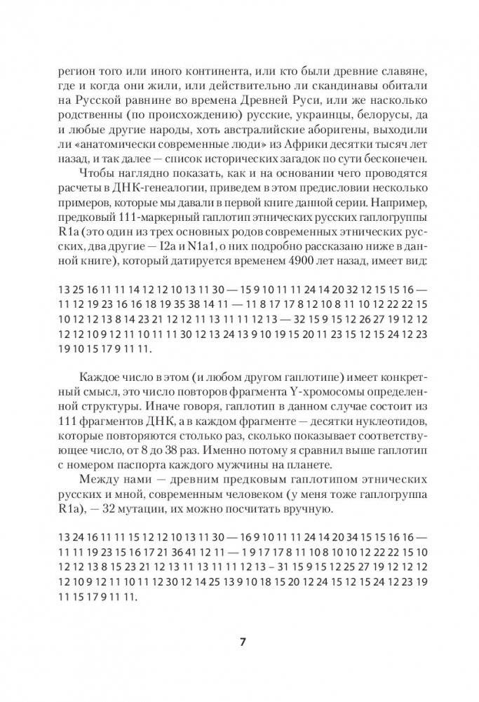 ДНК-генеалогия славян. Новые открытия фото книги 4