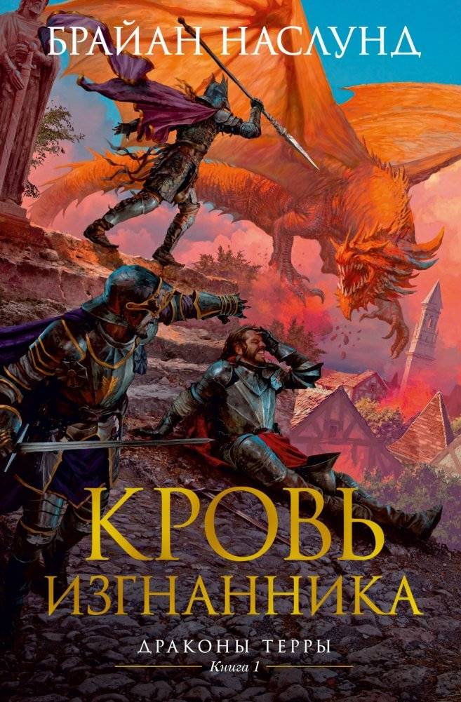 Драконы Терры. Книга 1. Кровь изгнанника | Dragons of Terra: Exile's Blood