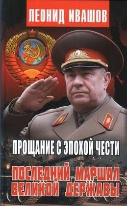 Прощание с эпохой чести. Последний маршал великой державы | Farewell to an Era of Honor: The Last Marshal of a Great Power