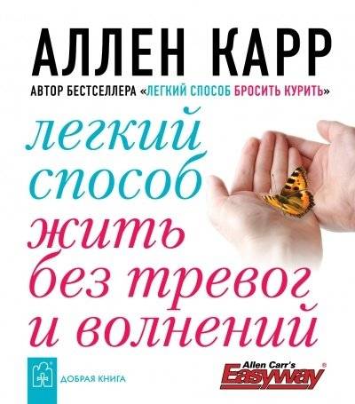 Легкий способ жить без тревог и волнений | The Easy Way to Live Without Anxiety and Worries