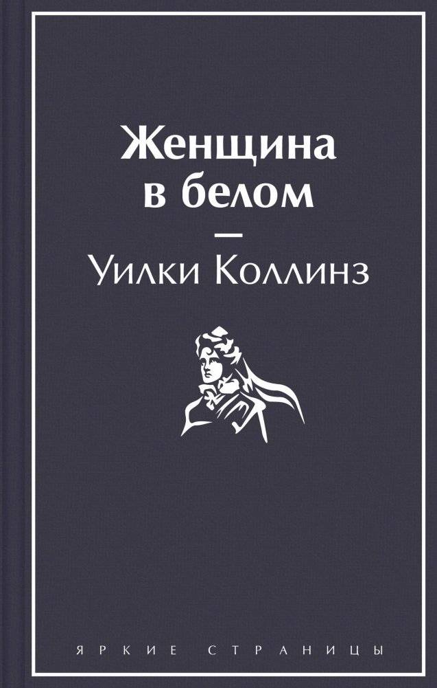 Женщина в белом | The Woman in White