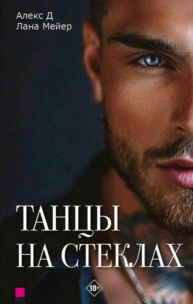 Танцы на стеклах | Dances on Glass