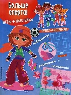 Больше спорта! Игры, лабиринты, рисовалки, находилки + наклейки | More Sports! Games, Mazes, Coloring, Hidden Objects + Stickers