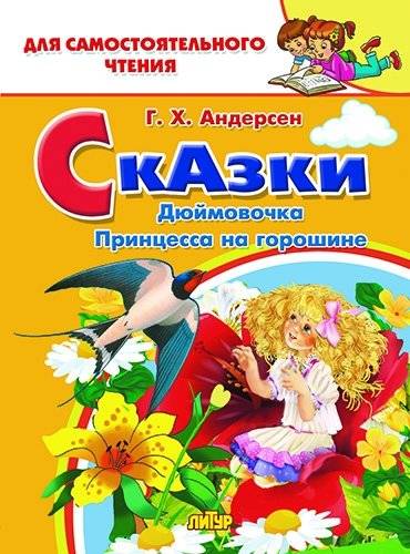 Дюймовочка, Принцесса на горошине | Thumbelina, The Princess and the Pea