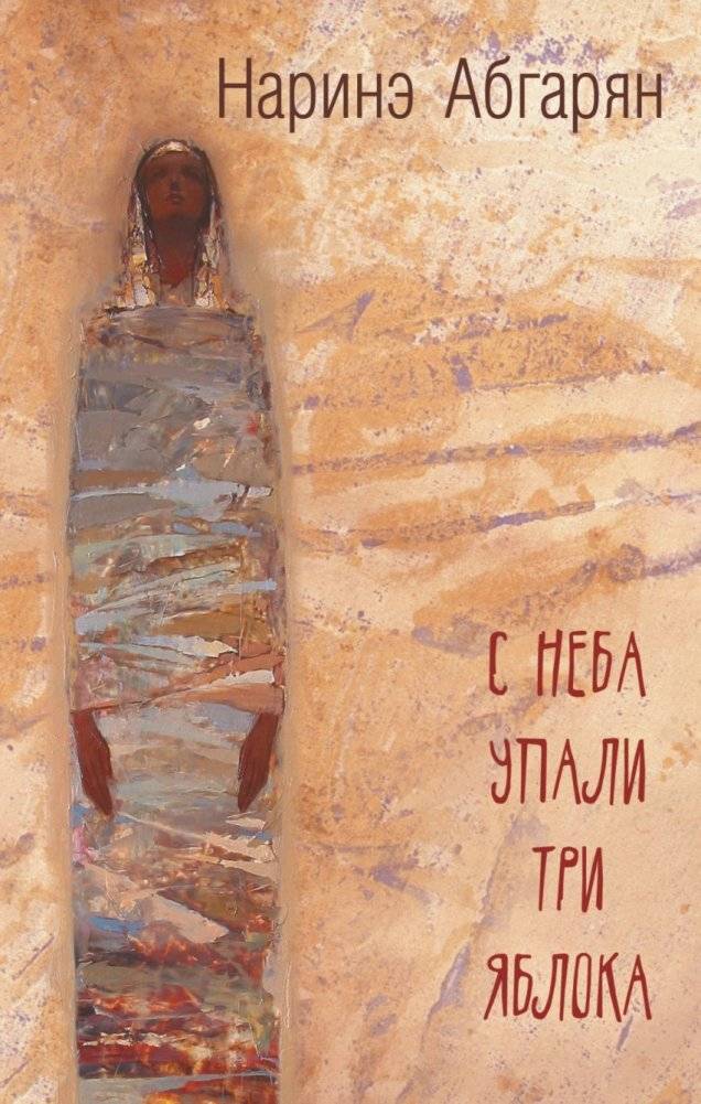 С неба упали три яблока | Three Apples Fell from the Sky