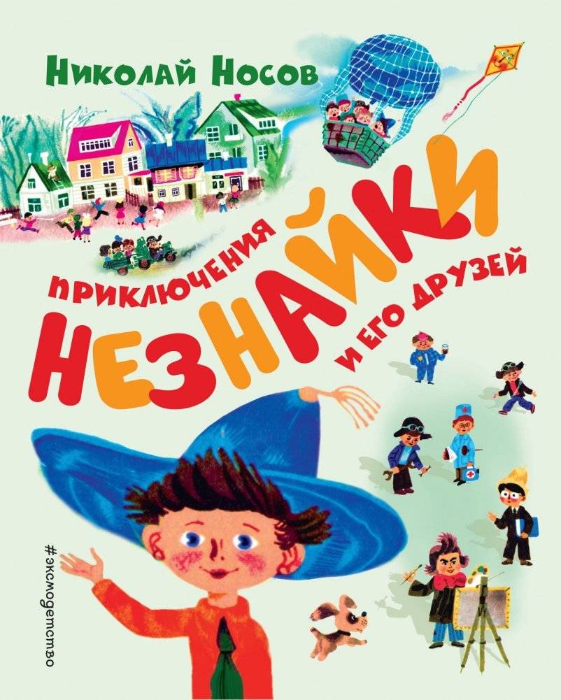 Приключения Незнайки и его друзей | The Adventures of Dunno and His Friends