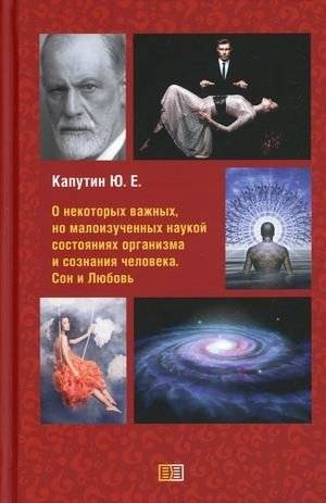 О некоторых важных, но малоизученных наукой состояниях организма и сознания человека. Сон и Любовь | On Some Important but Little-Studied States of the Human Body and Consciousness. Sleep and Love