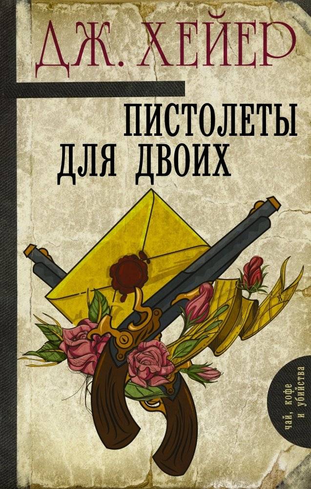 Пистолеты для двоих | Pistols for Two