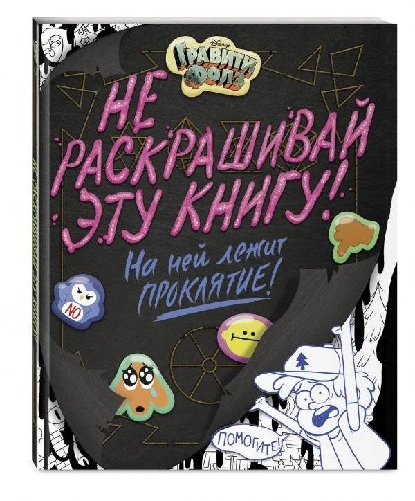Гравити Фолз. Не раскрашивай эту книгу! | Gravity Falls. Don't Color This Book!