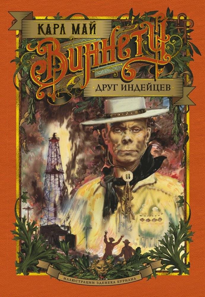 Виннету. Друг индейцев | Winnetou: Friend of the Indians