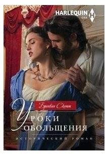 Уроки обольщения | Lessons in Seduction