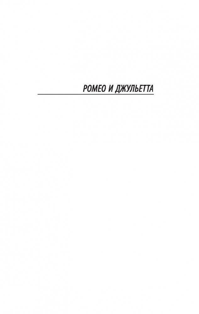 Ромео и Джульетта. Отелло фото книги 4