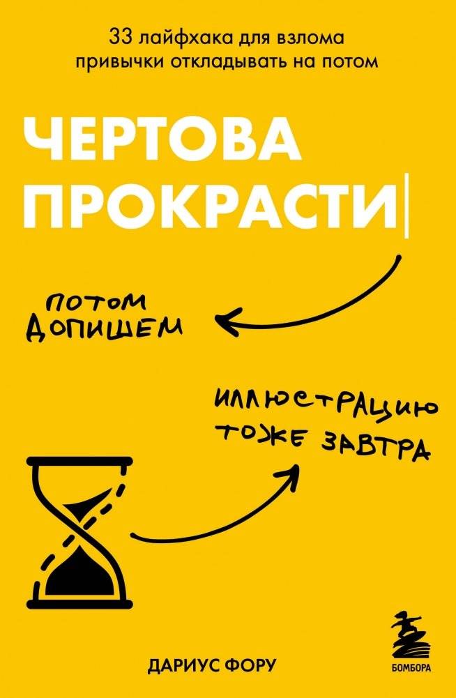 Чертова прокрастинация. 33 лайфхака для взлома привычки откладывать на потом | Damn Procrastination: 33 Life Hacks to Break the Habit of Putting Things Off