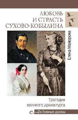 Любовные драмы: Любовь и страсть Сухово-Кобылина. Трагедия великого драматурга | Love Dramas: Sukhovo-Kobylin's Love and Passion. Tragedy of a Great Playwright